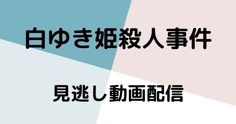 白ゆき姫殺人事件 の見逃し配信動画 動画配信navi