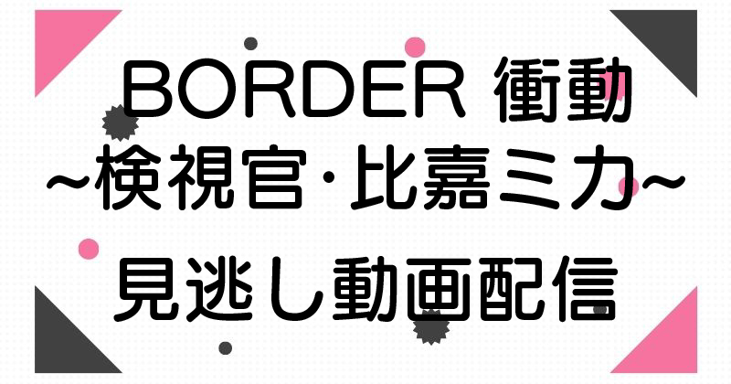 BORDER 衝動～検視官・比嘉ミカ～見逃し動画配信