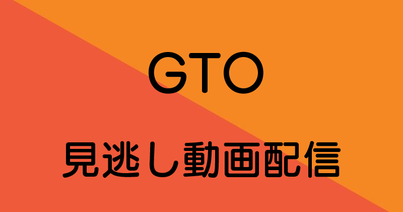 GTO見逃し動画配信