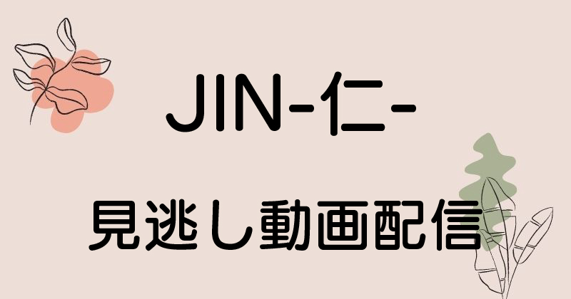JIN-仁-見逃し動画配信