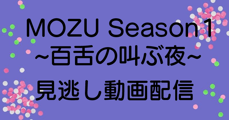 MOZU Season１～百舌の叫ぶ夜～見逃し動画配信