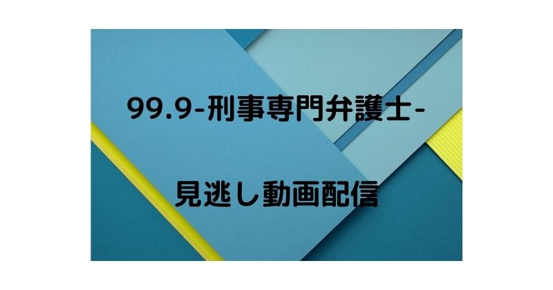 ドラマ９９ ９の配信はこちら ９９ ９刑事専門弁護士 松本潤主演 動画配信navi