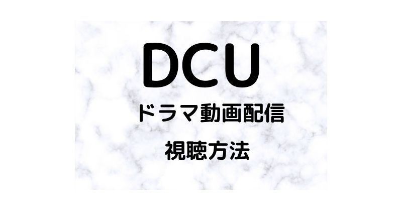 DCU動画配信